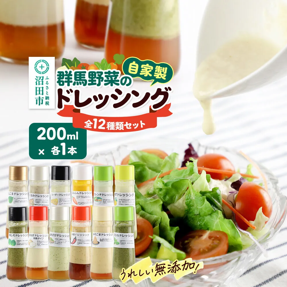 自家製・群馬産野菜で手作りドレッシング 食卓彩る12種類セット 200ml×各1本 [山わさび 胡桃 くるみ 青じそ 人参 柚子 ゆず 玉葱 玉ねぎ どれっしんぐ ドレッシング] 群馬県沼田市