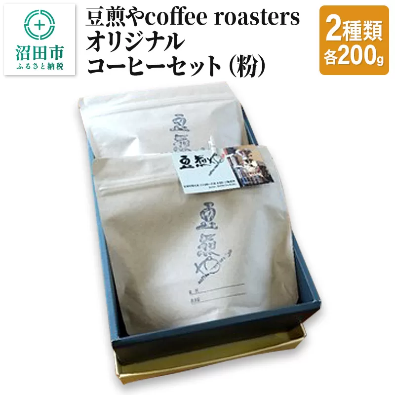 豆煎やcoffee roastersオリジナルコーヒーセット（粉）2種類 各200g