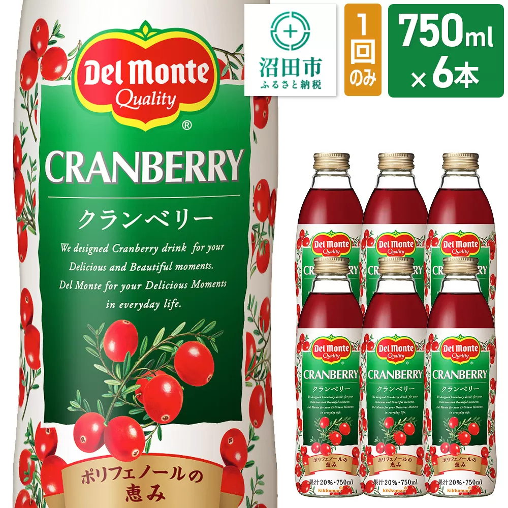 デルモンテ クランベリー 750ml 瓶 6本セット 群馬県沼田市