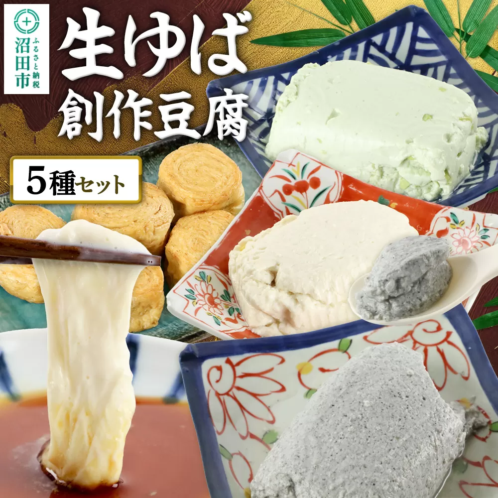 町田屋 生ゆば・創作豆腐セット 5種 群馬県沼田市