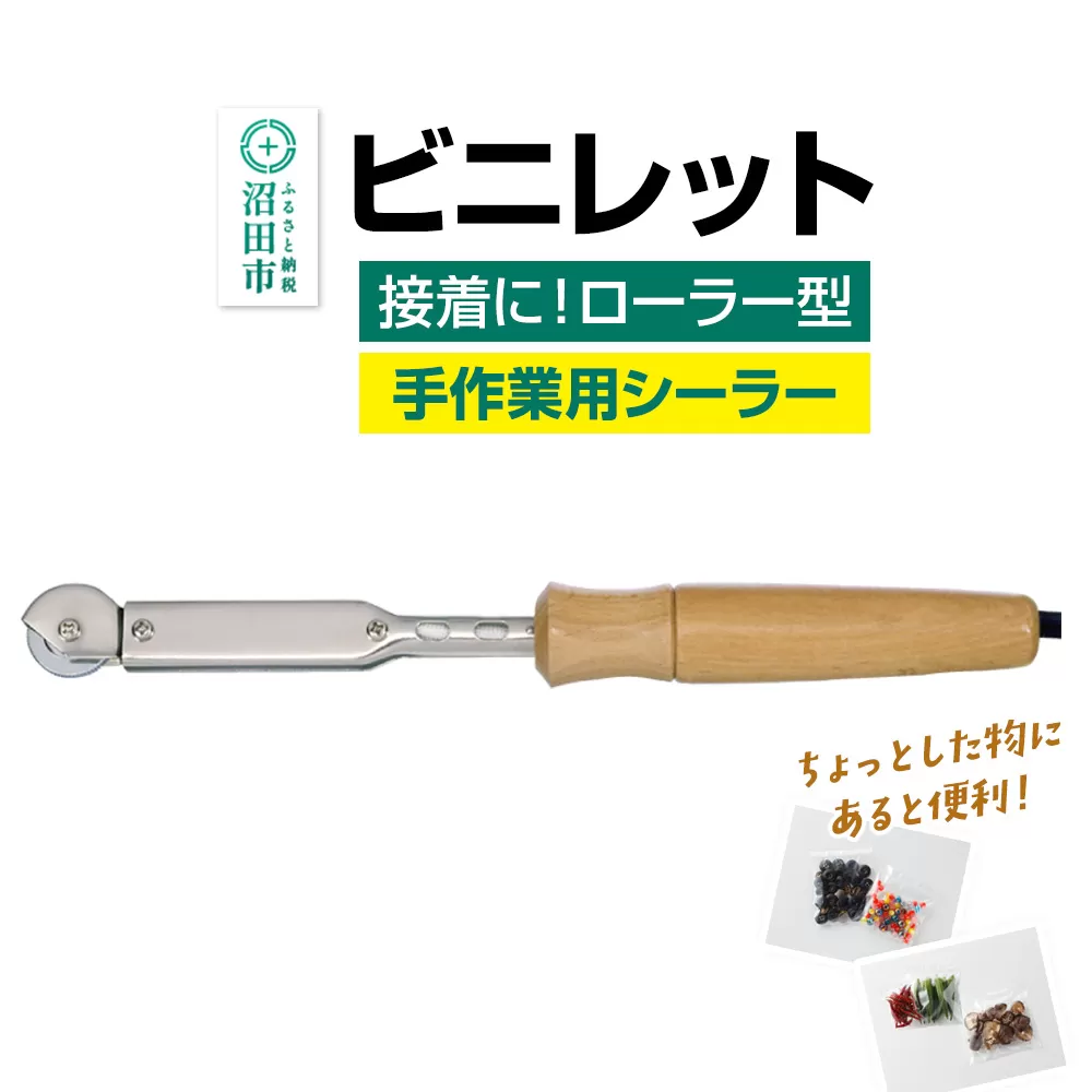 NS-50 ビニレット（ローラー型）株式会社石崎電機製作所