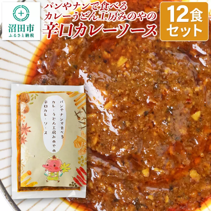 パンやナンで食べるカレー うどん工房みのやの辛口カレーソース 12袋 群馬県沼田市