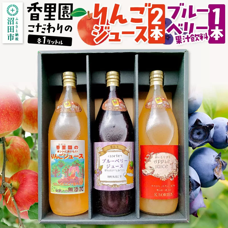 香里園こだわりの100％りんごジュース2本とブルーベリー果汁飲料1本セット（大瓶）各1L