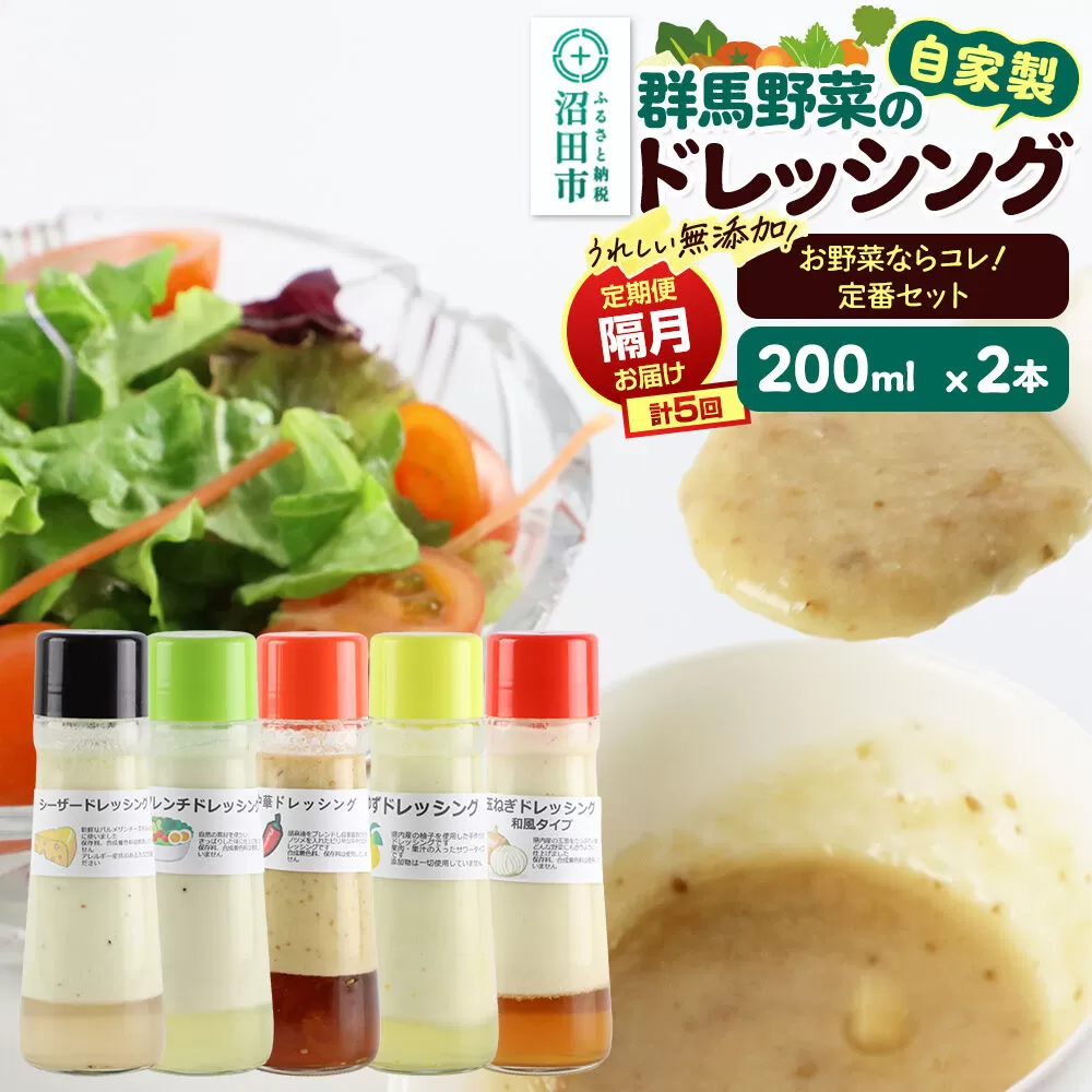 【1種類2本ずつ隔月で5回お届け】自家製・群馬産野菜で手作りドレッシング（シーザー、フレンチ、中華、ゆず、玉ねぎ）お野菜ならコレ！定番セット 全5回で全種類堪能 定期便 200ml×2本 泙川食品 [どれっしんぐ しーざー ふれんち ちゅうか 柚子 ユズ 玉葱 タマネギ] 群馬県沼田市