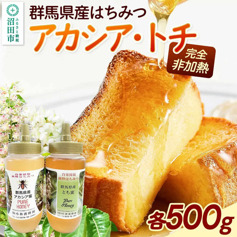 群馬県産蜂蜜 アカシア・栃 500g 各1本 詰め合わせ [蜂蜜 はちみつ ハチミツ 国産 アカシア アカシヤ 栃 とち トチ] 群馬県沼田市