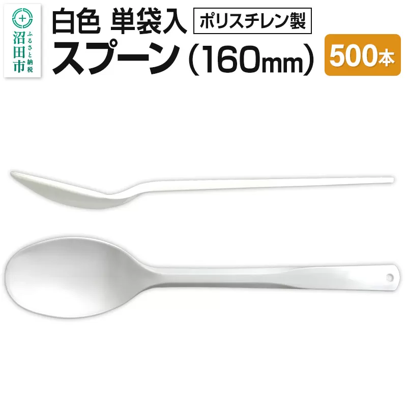 160mm スプーン 白 単袋入 500本入 1ケース