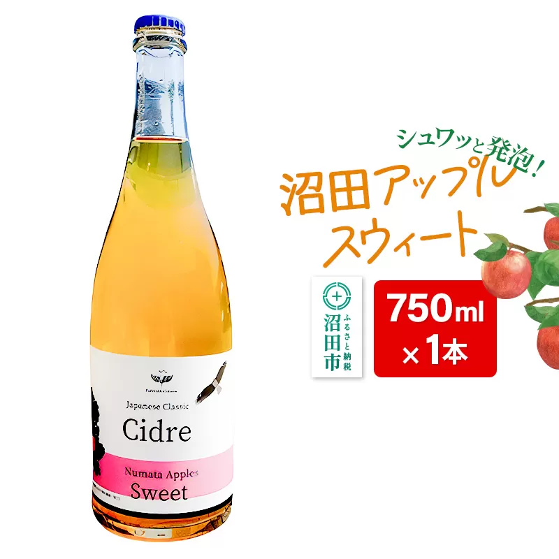 《SISGA部門最高賞》沼田アップルスウィート（甘口）750ml×1本 Fukiware Cidrerie