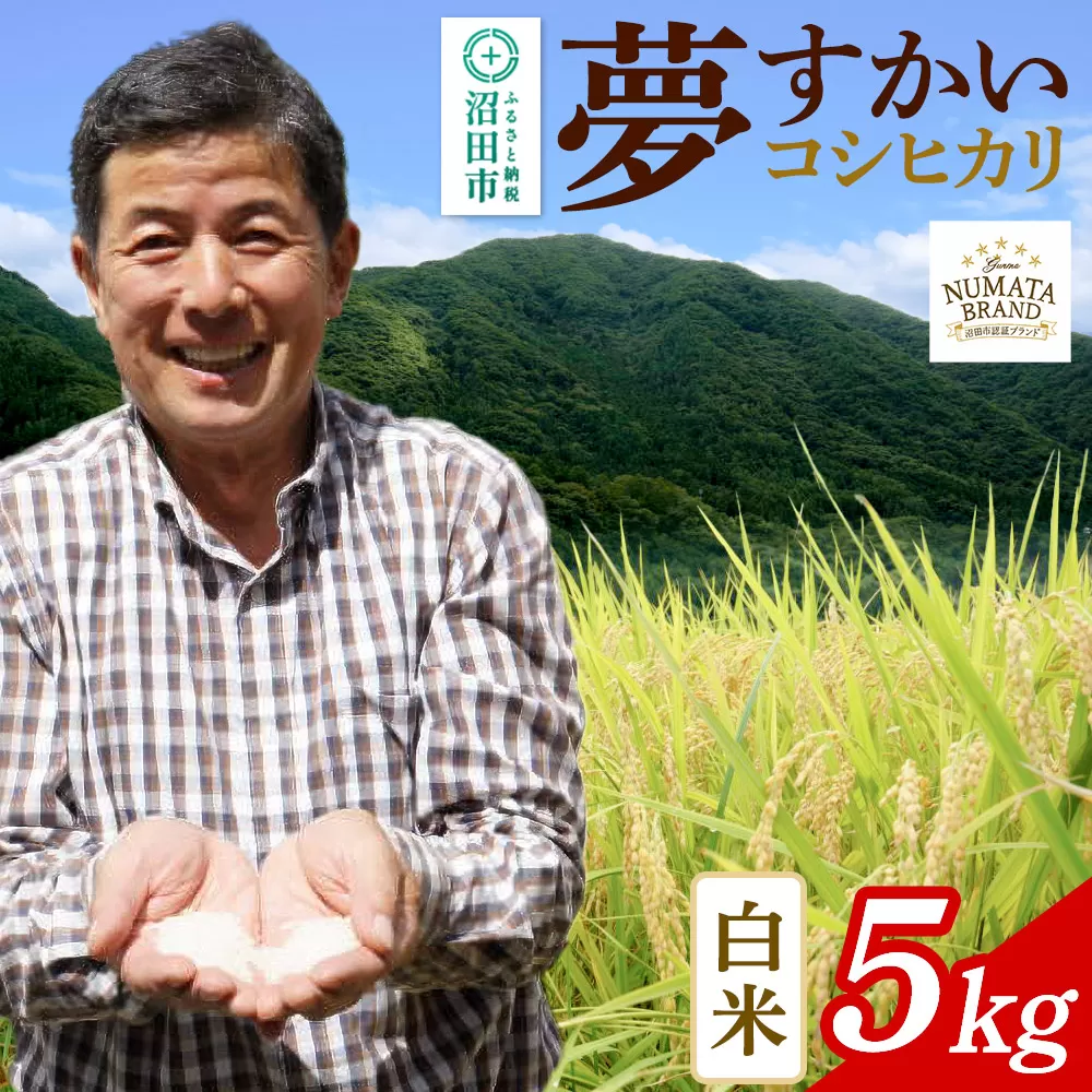 沼田市産コシヒカリ（夢すかい）白米5kg 沼田市