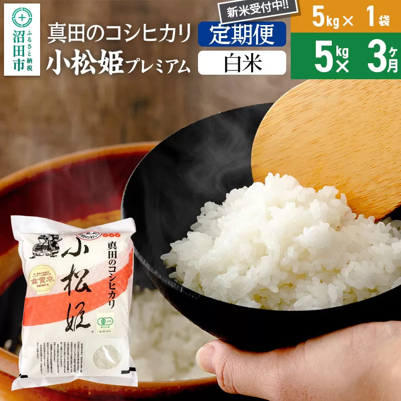 【白米】《定期便3回》令和7年産 新米受付 真田のコシヒカリ小松姫 プレミアム 5kg×1袋 金井農園 沼田市