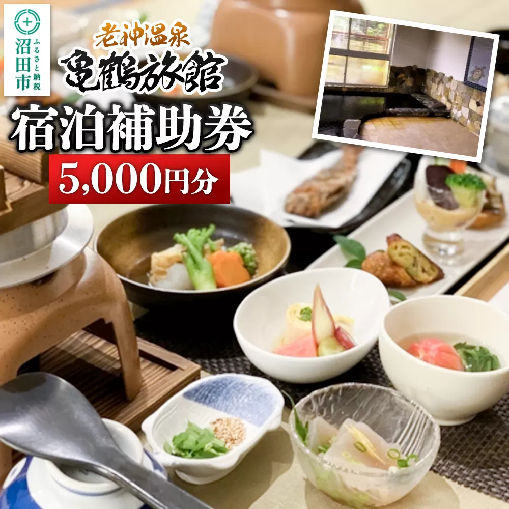 老神温泉【亀鶴旅館】「宿泊補助券」5,000円分 群馬県沼田市