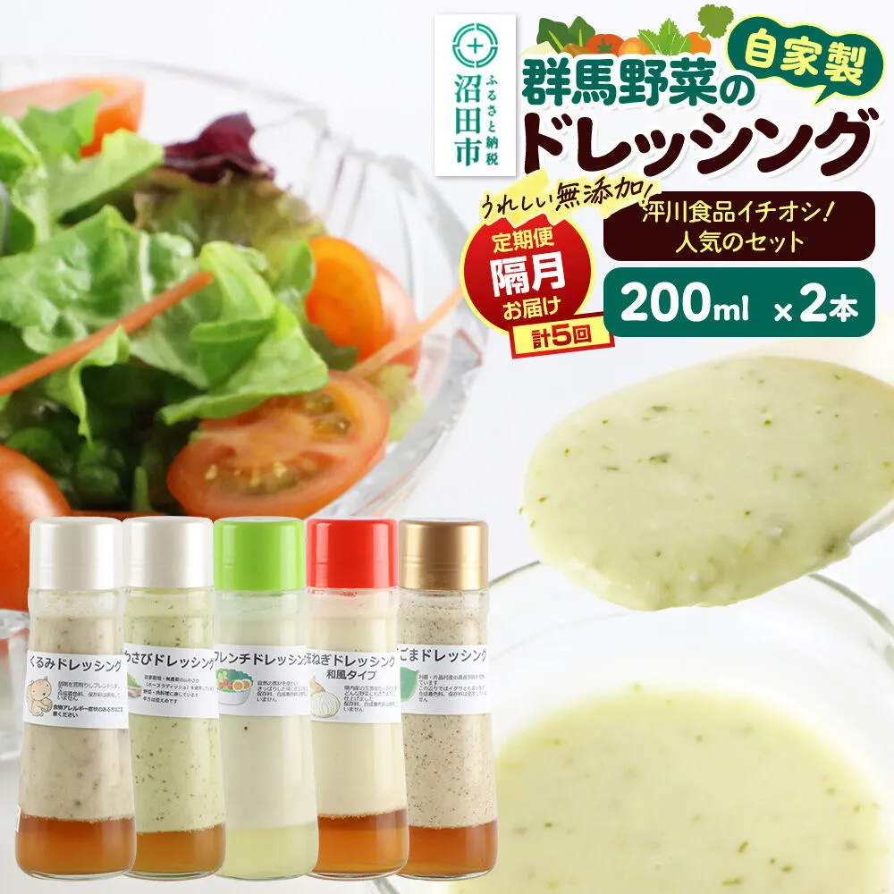 【1種類2本ずつ隔月で5回お届け】自家製・群馬産野菜で手作りドレッシング（くるみ、山わさび、フレンチ、玉ねぎ、えごま）泙川食品イチオシ！人気のセット 全5回で全種類堪能 定期便 200ml×2本 泙川食品 [どれっしんぐ 胡桃 クルミ 山葵 山ワサビ ふれんち 玉葱 タマネギ 荏胡麻 エゴマ] 群馬県沼田市