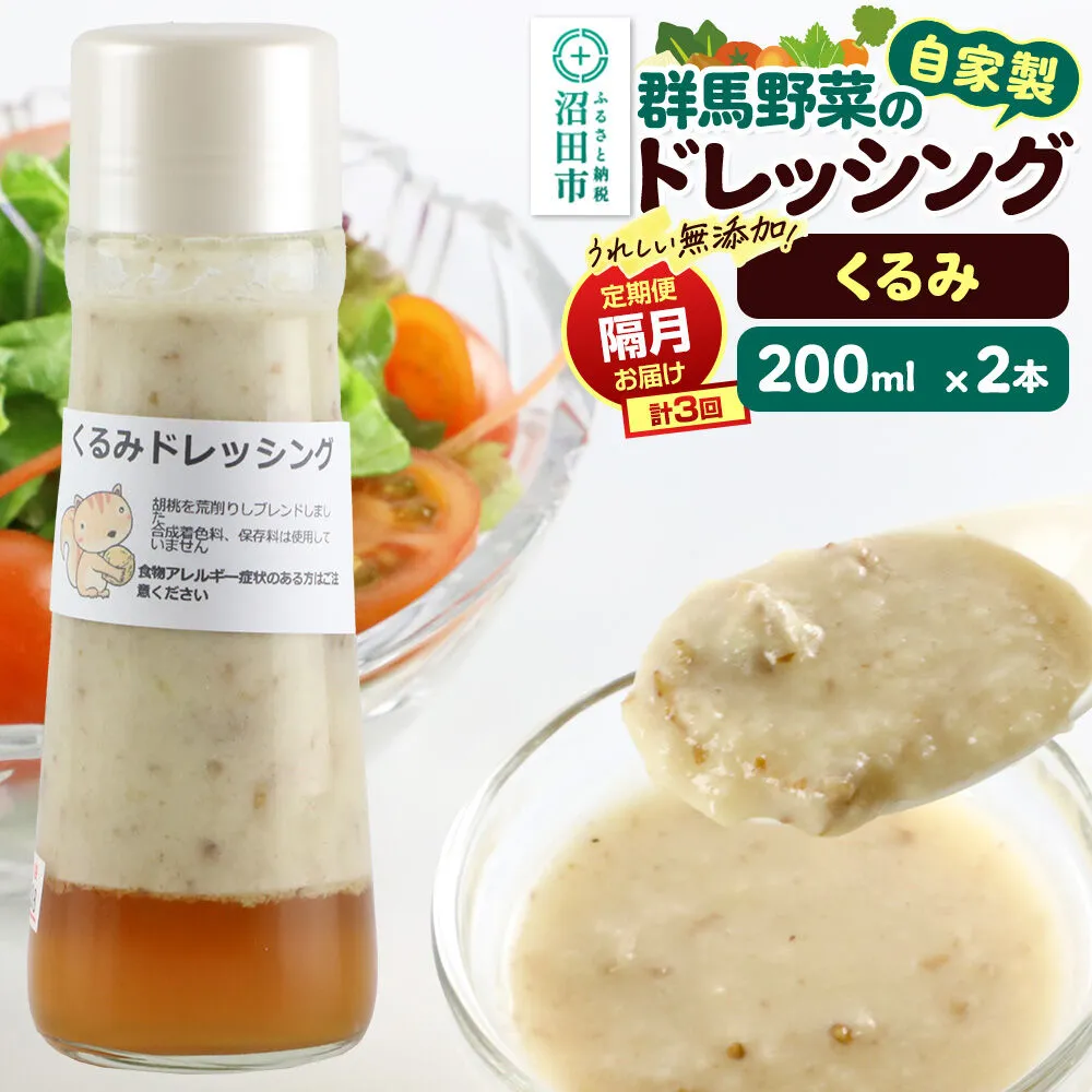 【定期便3回を隔月でお届け】自家製・群馬産野菜で手作りドレッシング くるみ ドレッシング 単品 200ml×2本 泙川食品 [どれっしんぐ ドレッシング 胡桃 クルミ くるみ] 群馬県沼田市