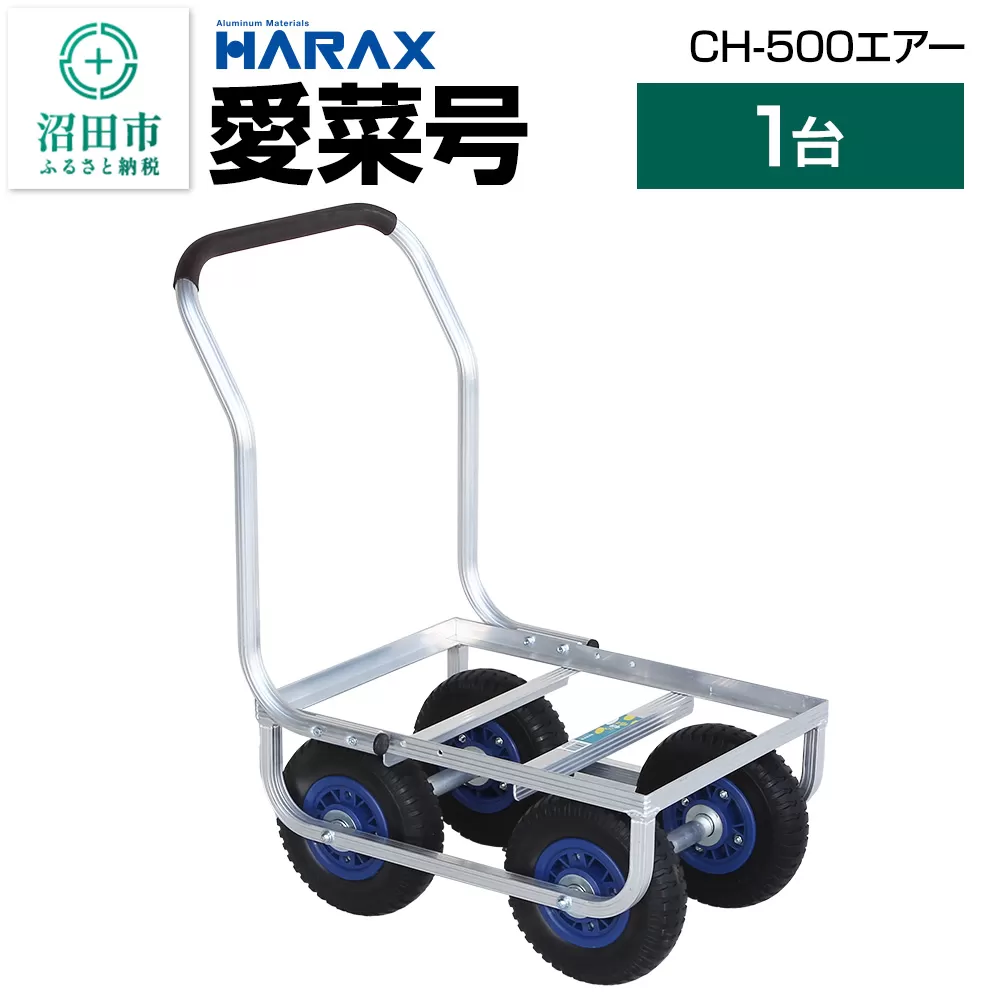 ハラックス HARAX 愛菜号 CH-500 アルミ運搬車 エアータイヤ（2.50-4T）重量6.6kg