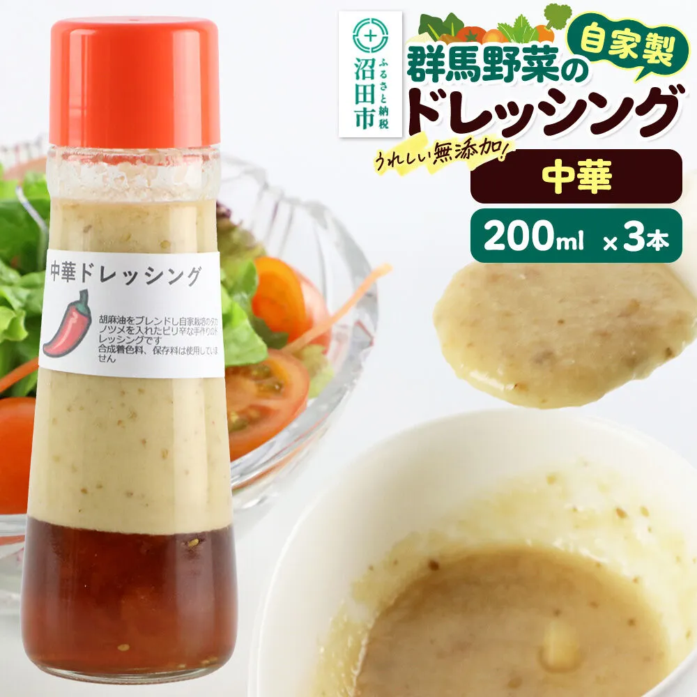中華 200ml×3本 自家製・群馬産野菜で手作りドレッシング [どれっしんぐ ドレッシング ちゅうか 中華 チュウカ] 群馬県沼田市
