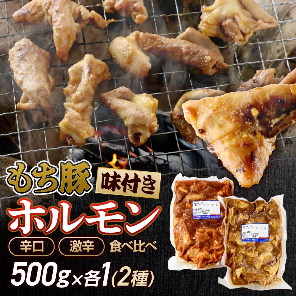 群馬県産 もち豚ホルモン 辛口・激辛セット 約1kg（約500g×2種各1）豚肉 沼田市 特産品 肉の長門 [モチ もち ブタ ぶた 肉 ほるもん バラエティ 食べ比べ 味比べ] 群馬県沼田市
