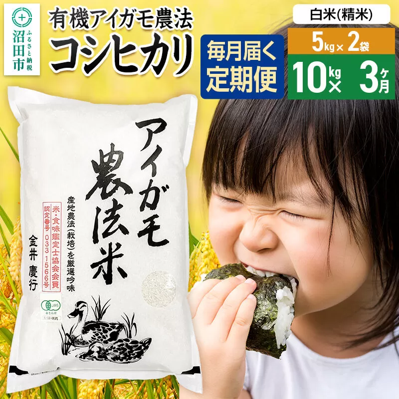 【白米】《定期便3回》令和7年産 有機アイガモ農法コシヒカリ 10kg（5kg×2袋） 金井農園 [こしひかり コシヒカリ 白米 精米 お米 毎月 定期 3か月 3ヵ月 3カ月 3ケ月] 群馬県沼田市