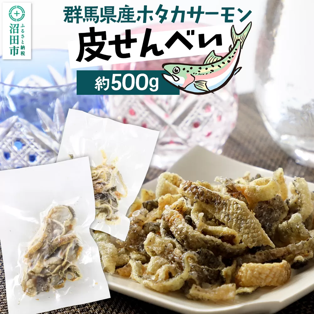 CAS印 群馬県産ホタカサーモン皮せんべい 約500g 株式会社沼田魚菜市場仲卸
