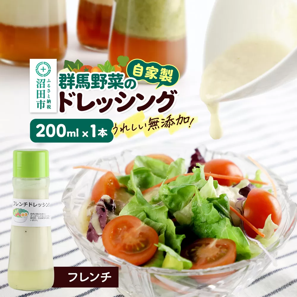 フレンチ ドレッシング 単品 200ml×1本 自家製・群馬産野菜で手作りドレッシング