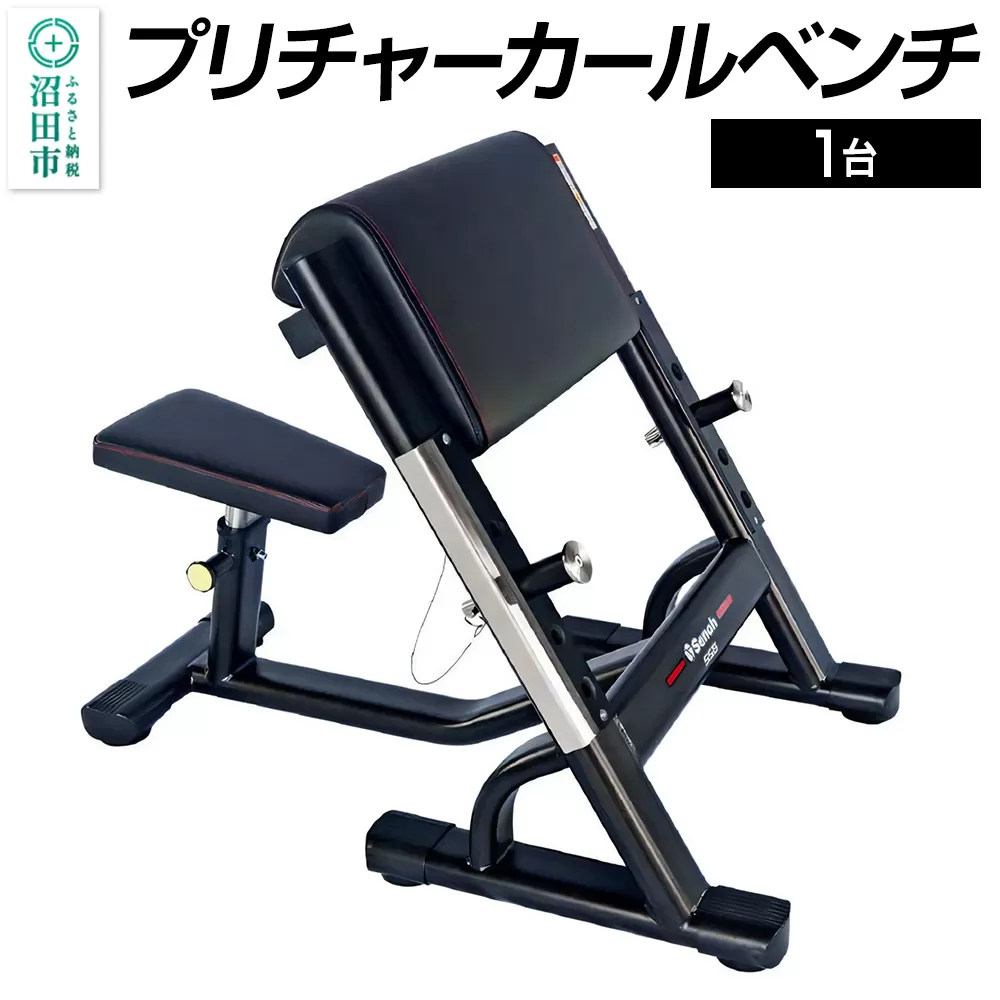 SS-G プリチャーカールベンチ BN551000 トレーニング器具 筋トレ ホームジム ウエイト 株式会社セノテック 群馬県沼田市