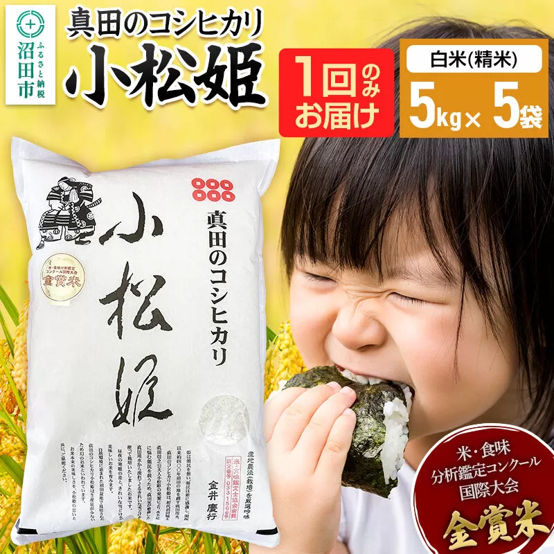 【白米】令和7年産 真田のコシヒカリ小松姫 25kg（5kg×5袋）金井農園 [こしひかり コシヒカリ 白米 精米 お米 1回だけ 1回のみ] 群馬県沼田市