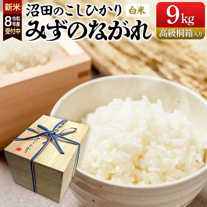 《令和8年産 新米予約》沼田のこしひかり「みずのながれ」9kg×1箱【高級桐箱入り】群馬県沼田市産 精米 白米 コシヒカリ [こしひかり コシヒカリ みずのながれ 白米 精米 贈答 プレゼント 新米 先行予約] 群馬県沼田市