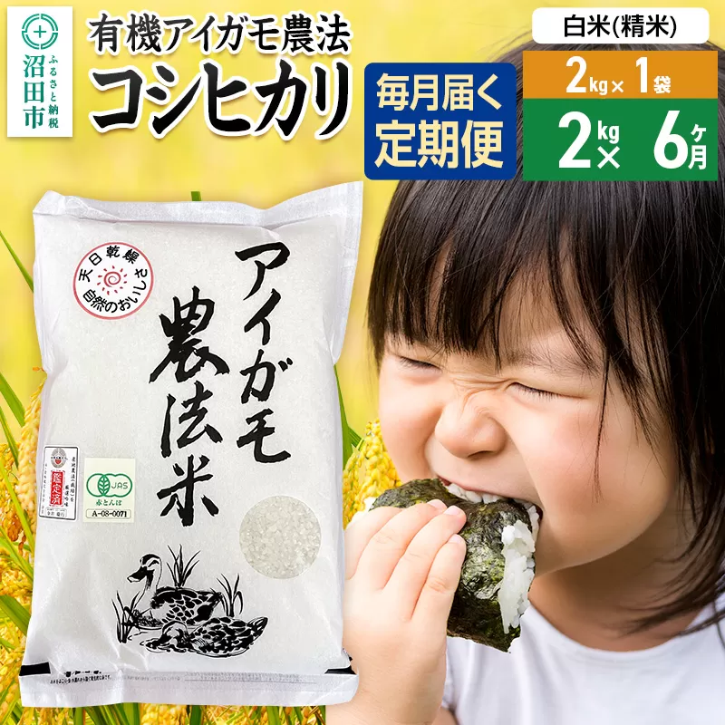 【白米】《定期便6回》令和7年産 有機アイガモ農法コシヒカリ 2kg×1袋 金井農園 群馬県沼田市