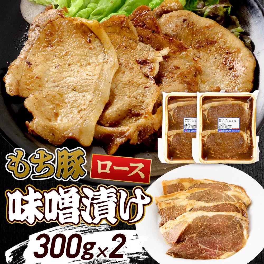 群馬県産 もち豚の味噌漬け ロース肉 約600g（約300g×2）豚肉 沼田市 特産品 肉の長門 [モチ もち ブタ ぶた ろーす 肉 もっちり ボリューム たっぷり] 群馬県沼田市