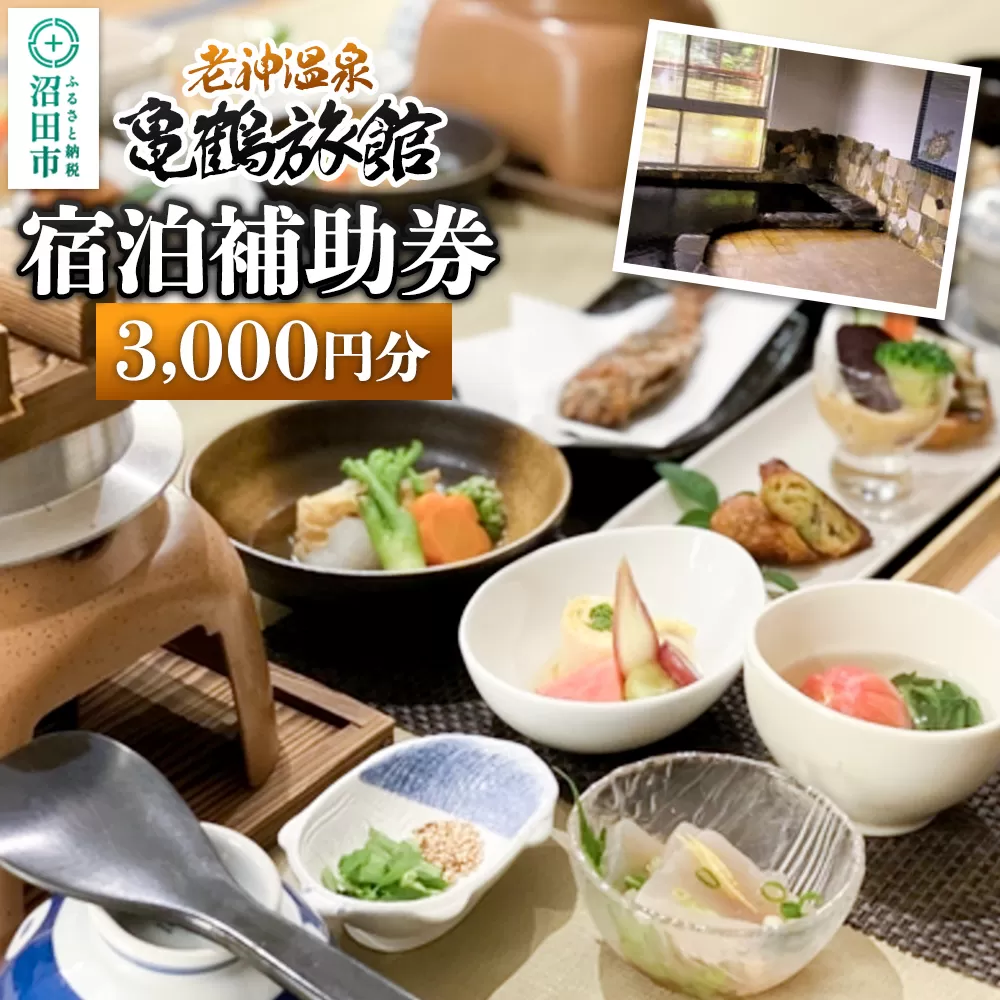 老神温泉【亀鶴旅館】「宿泊補助券」3,000円分 群馬県沼田市