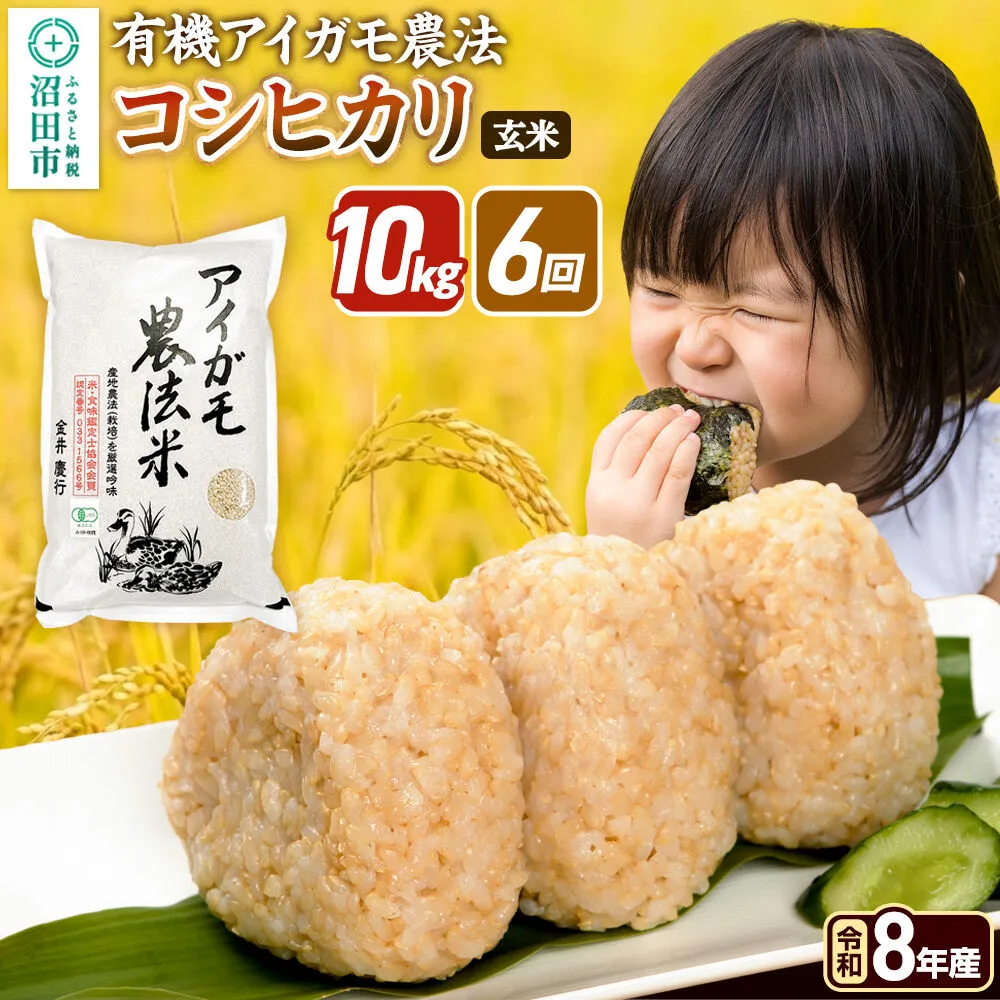 《令和8年産 新米予約》【玄米】《定期便6回》有機アイガモ農法コシヒカリ 10kg（5kg×2袋） 金井農園 [こしひかり コシヒカリ 玄米 お米 毎月 定期 6か月 6ヵ月 6カ月 6ケ月] 群馬県沼田市