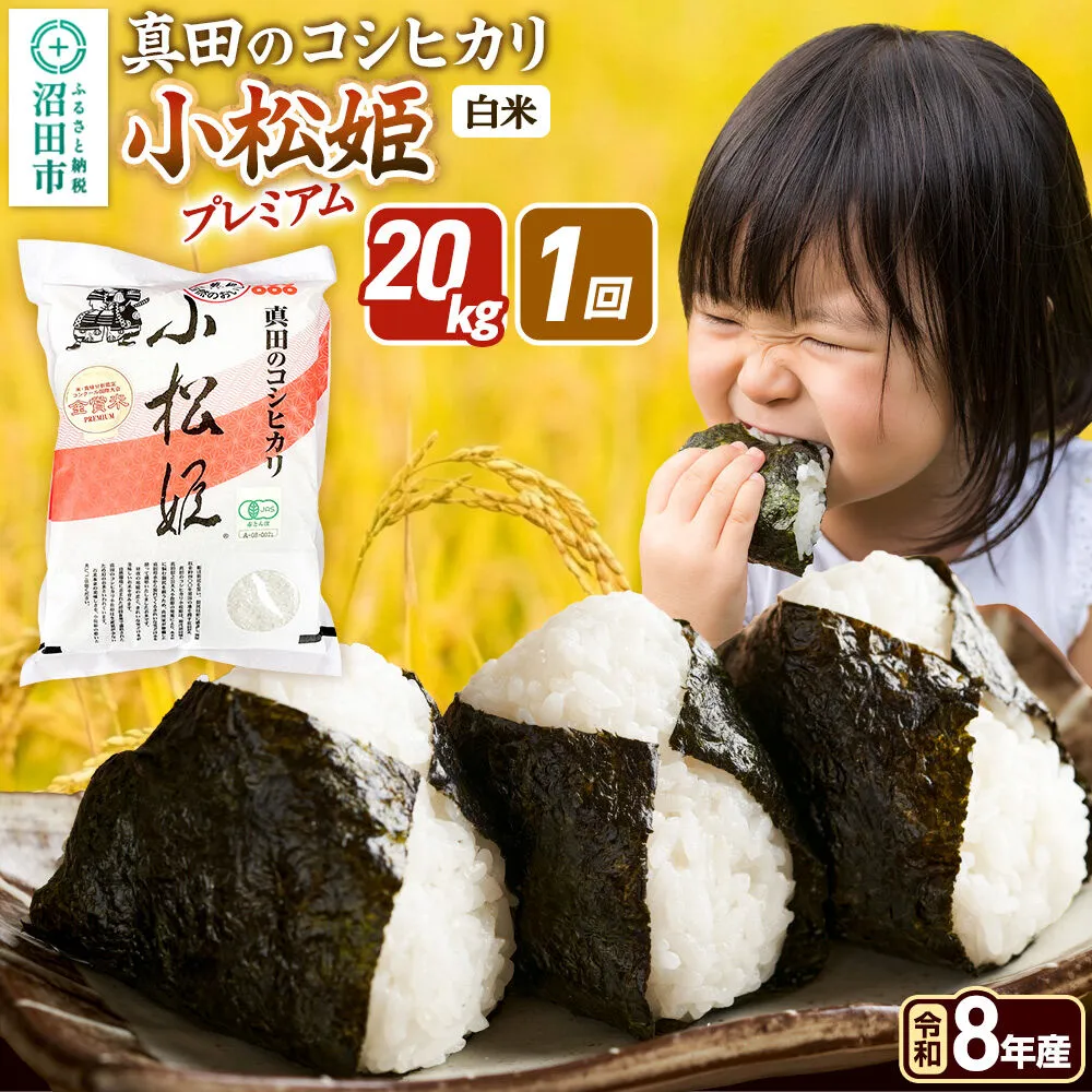 《令和8年産 新米予約》【白米】真田のコシヒカリ小松姫 プレミアム 20kg（5kg×4袋）金井農園 [先行予約 新米 こしひかり コシヒカリ 白米 精米 お米 1回だけ 1回のみ] 群馬県沼田市