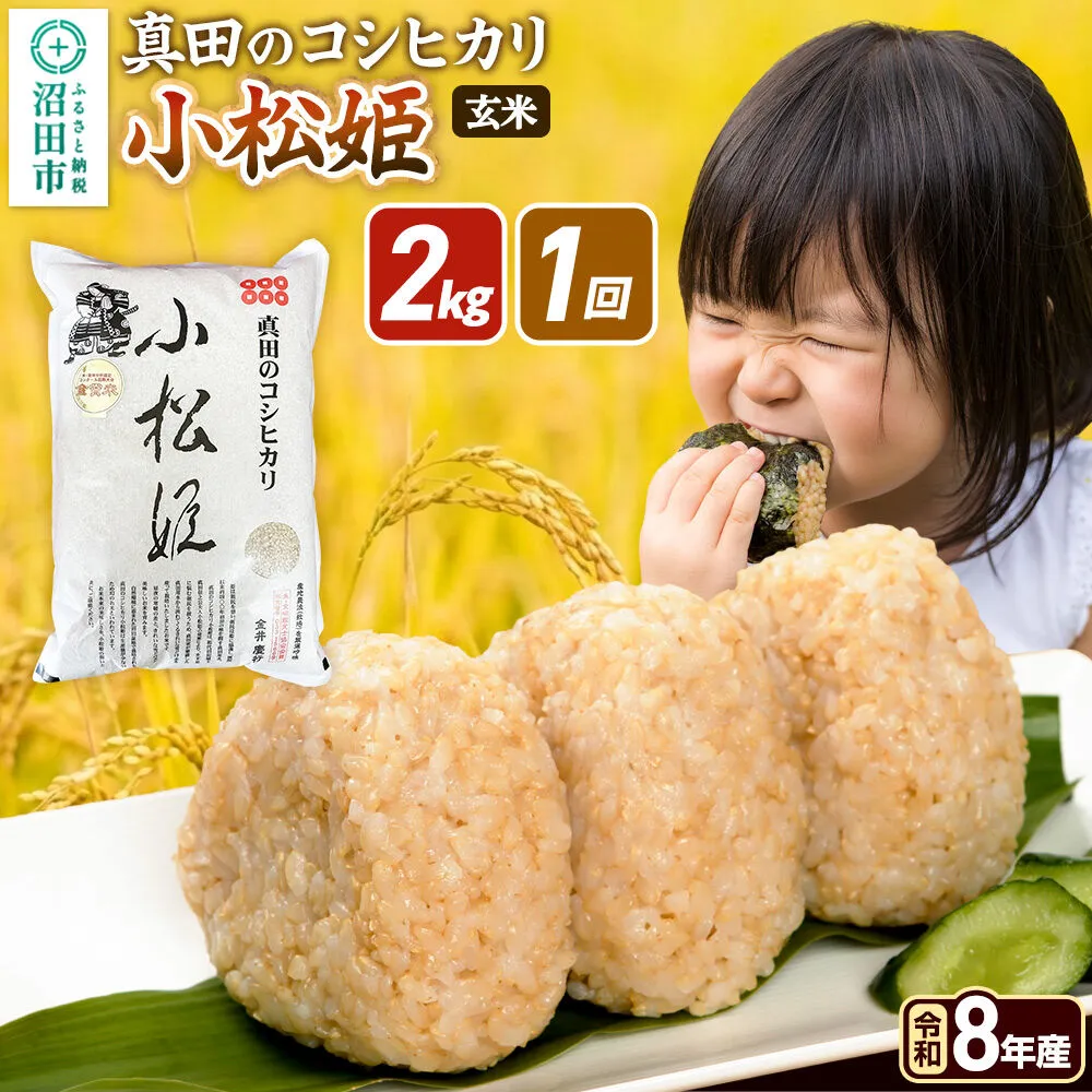 《令和8年産 新米予約》【玄米】真田のコシヒカリ小松姫 2kg×1袋 金井農園 [先行予約 新米 こしひかり コシヒカリ 玄米 お米 1回だけ 1回のみ] 群馬県沼田市