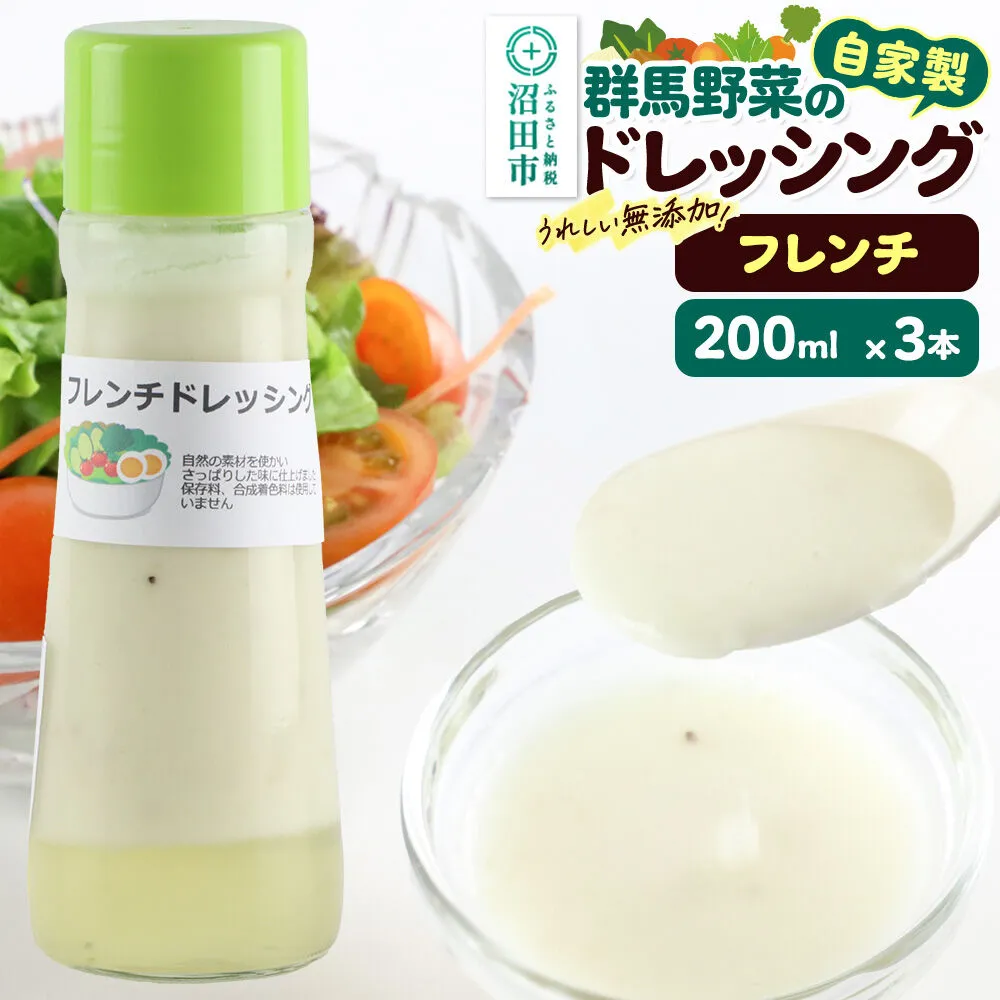 フレンチ 200ml×3本 自家製・群馬産野菜で手作りドレッシング [どれっしんぐ ドレッシング ふれんち ニンニク にんにく] 群馬県沼田市