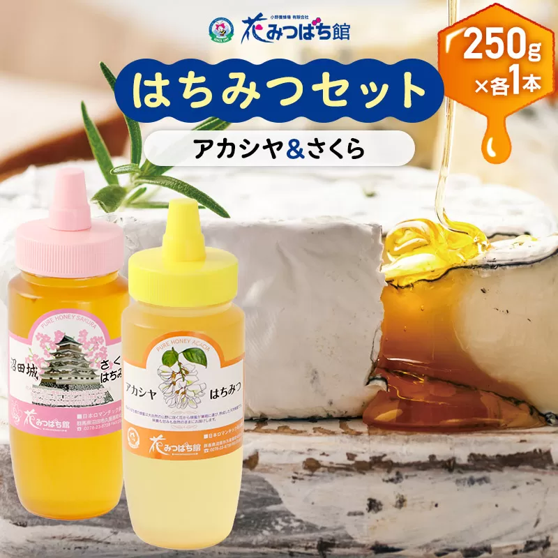 アカシヤ・沼田城さくらはちみつセット 各250g 花みつばち館 群馬県沼田市