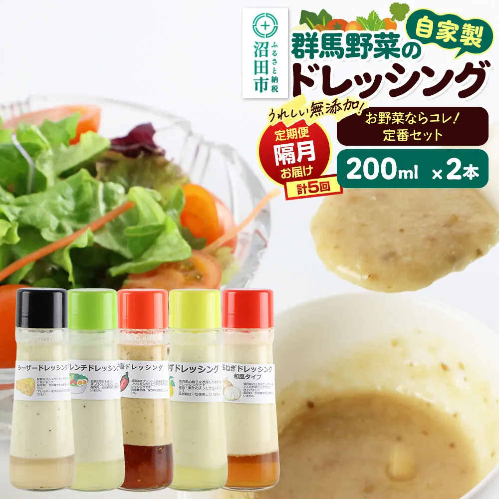 【1種類2本ずつ隔月で5回お届け】自家製・群馬産野菜で手作りドレッシング（シーザー、フレンチ、中華、ゆず、玉ねぎ）お野菜ならコレ！定番セット 全5回で全種類堪能 定期便 200ml×2本 泙川食品 [どれっしんぐ しーざー ふれんち ちゅうか 柚子 ユズ 玉葱 タマネギ] 群馬県沼田市
