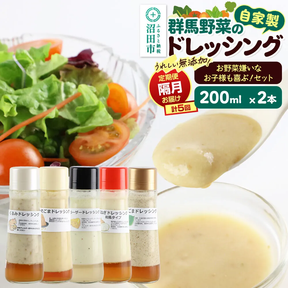 【1種類2本ずつ隔月で5回お届け】自家製・群馬産野菜で手作りドレッシング（くるみ、みそごま、シーザー、玉ねぎ、えごま）お野菜嫌いなお子様も喜ぶ！セット 全5回で全種類堪能 定期便 200ml×2本 泙川食品 [どれっしんぐ 胡桃 クルミ 味噌 胡麻 ミソ ゴマ しーざー 玉葱 タマネギ 荏胡麻 エゴマ] 群馬県沼田市