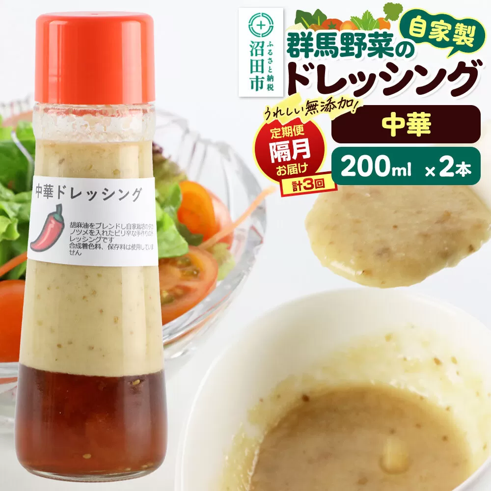 【定期便3回を隔月でお届け】自家製・群馬産野菜で手作りドレッシング 中華 ドレッシング 単品 200ml×2本 泙川食品 [どれっしんぐ ドレッシング ちゅうか 中華 チュウカ] 群馬県沼田市