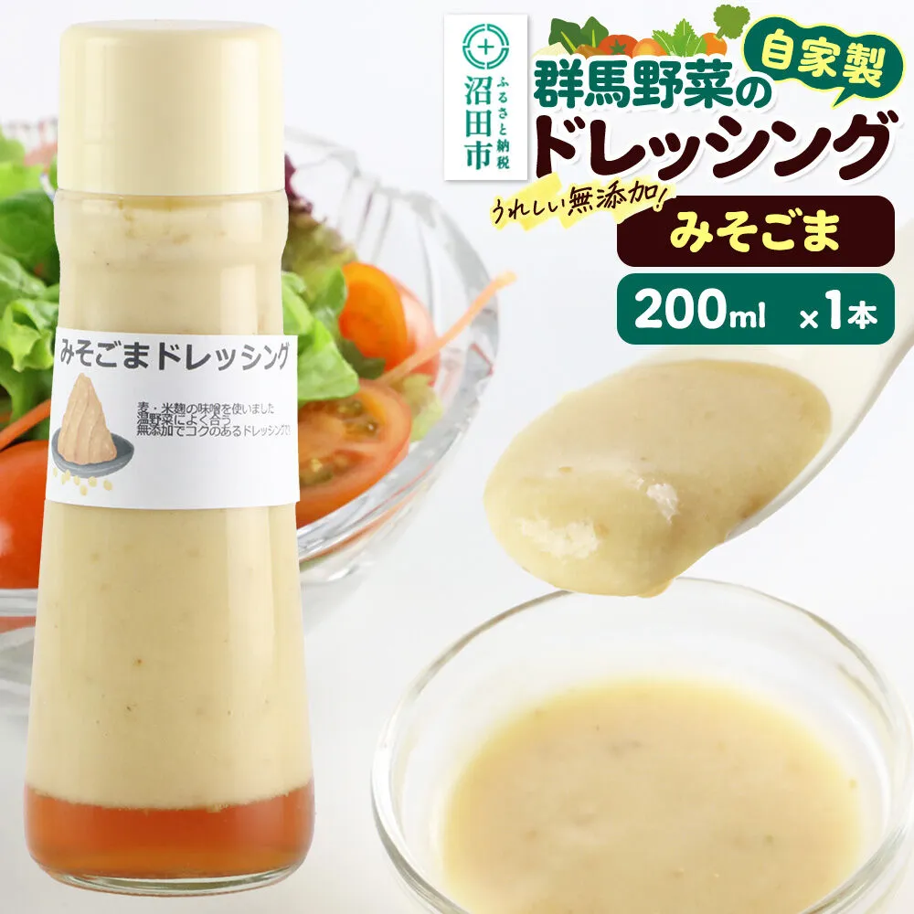 みそごま ドレッシング 単品 200ml×1本 自家製・群馬産野菜で手作りドレッシング 泙川食品 [どれっしんぐ ドレッシング 味噌 みそ ミソ 胡麻 ごま ゴマ] 群馬県沼田市