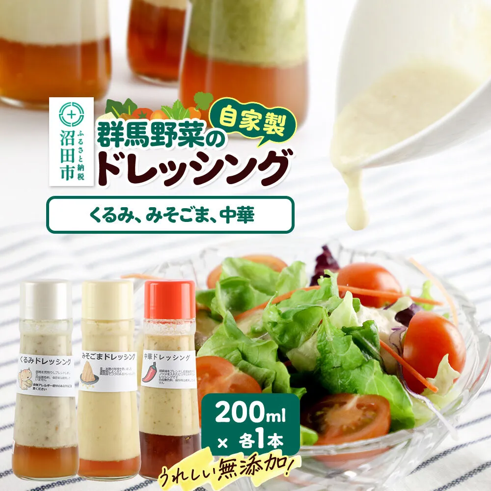 自家製・群馬産野菜で手作りドレッシング（くるみ、みそごま、中華）200ml×各1本 泙川食品 [どれっしんぐ ドレッシング 胡桃 クルミ くるみ 味噌 みそ ミソ 胡麻 ごま ゴマ ちゅうか 中華 チュウカ] 群馬県沼田市