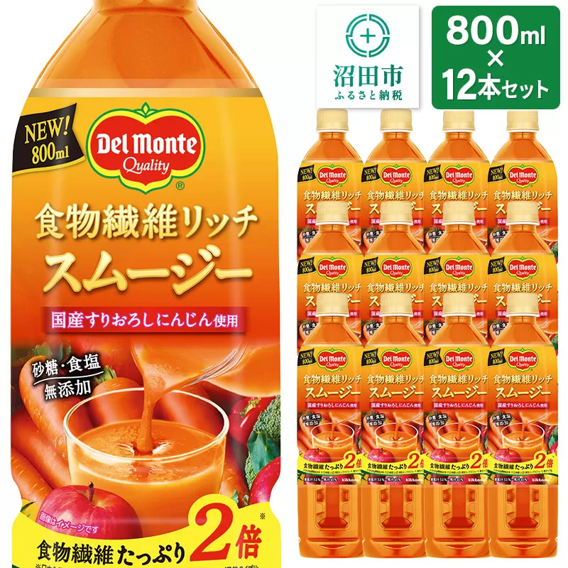 デルモンテ 食物繊維リッチスムージー 12本 群馬県沼田市製造製品 砂糖・食塩無添加