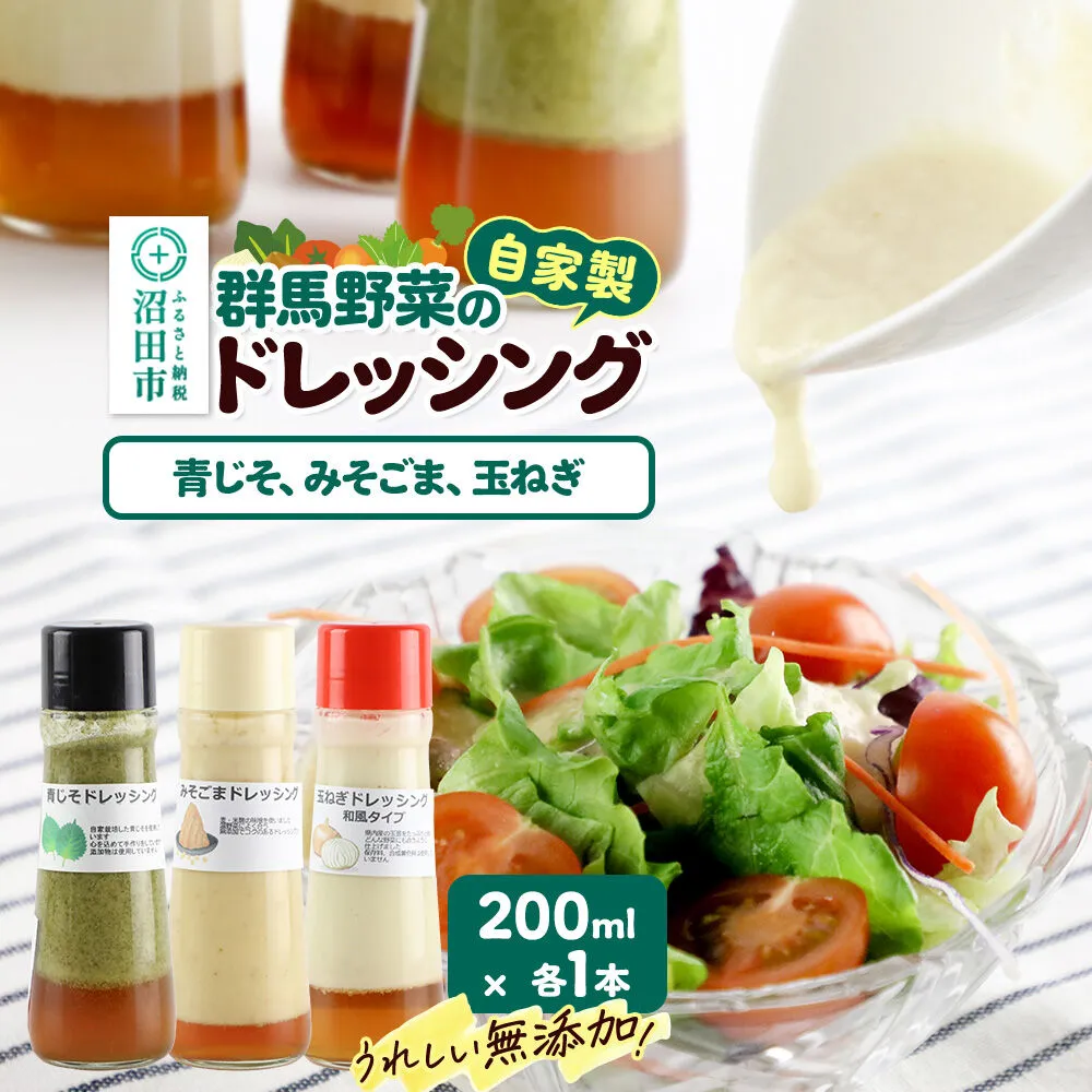 自家製・群馬産野菜で手作りドレッシング（青じそ、みそごま、玉ねぎ）200ml×各1本 泙川食品 [どれっしんぐ ドレッシング アオジソ あおじそ 青ジソ 青じそ 味噌 みそ ミソ 胡麻 ごま ゴマ 玉葱 たまねぎ タマネギ] 群馬県沼田市