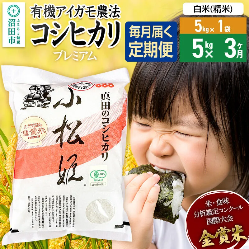 【白米】《定期便3回》令和7年産 真田のコシヒカリ小松姫 プレミアム 5kg×1袋 金井農園 [こしひかり コシヒカリ 白米 精米 お米 毎月 定期 3か月 3ヵ月 3カ月 3ケ月] 群馬県沼田市