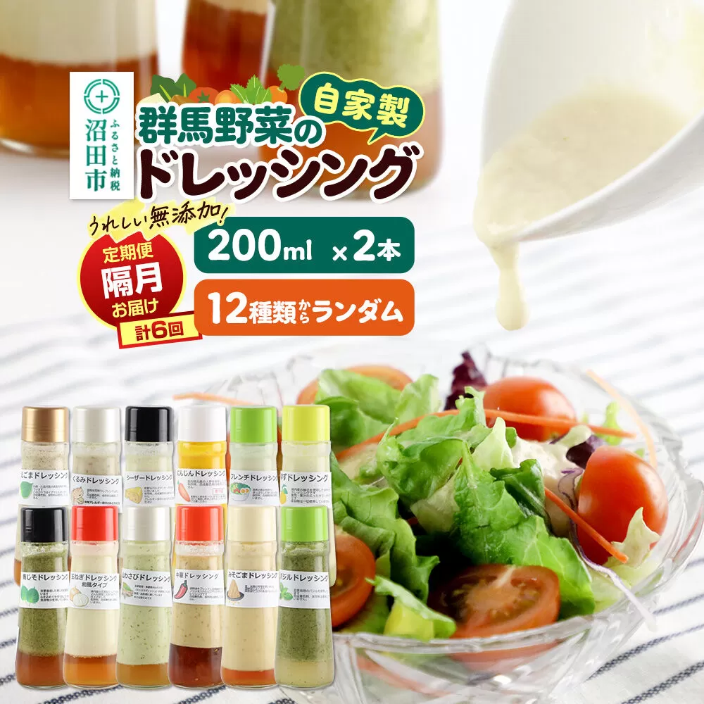 【定期便6回を隔月でお届け】自家製・群馬産野菜で手作りドレッシング 12種類セットからランダム 200ml×2本 全6回で全種類堪能 泙川食品 [どれっしんぐ ドレッシング 山わさび くるみ シーザー 青じそ にんじん ゆず バジル フレンチ みそごま 中華 玉ねぎ えごま] 群馬県沼田市