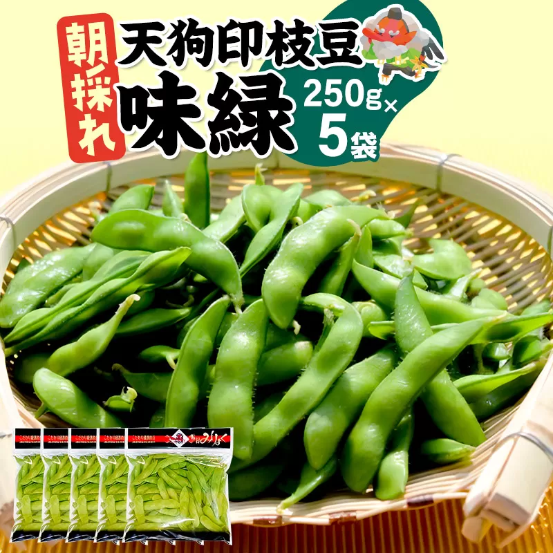 《8月上旬〜9月下旬発送》厳選 天狗印枝豆「味緑（みりょく）」約1.25kg