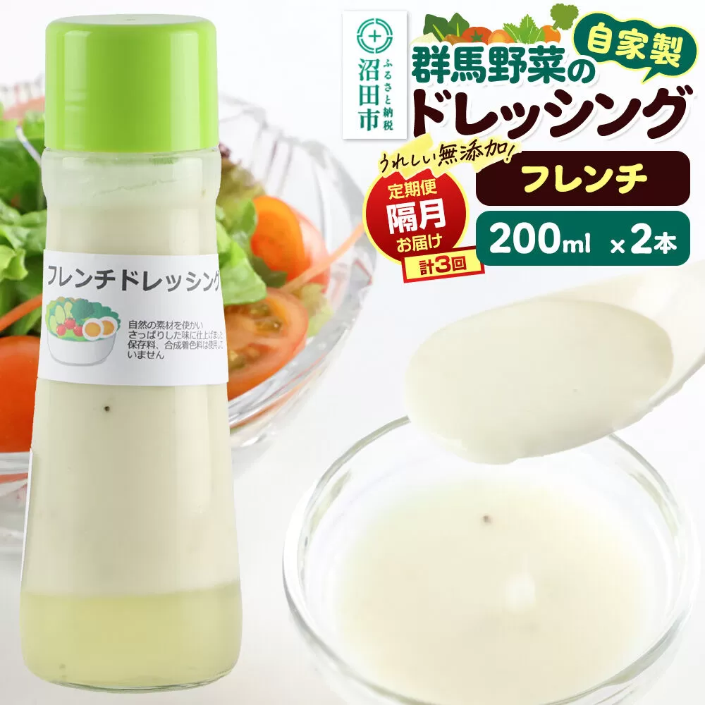 【定期便3回を隔月でお届け】自家製・群馬産野菜で手作りドレッシング フレンチ ドレッシング 単品 200ml×2本 泙川食品 [どれっしんぐ ドレッシング ふれんち ニンニク にんにく] 群馬県沼田市
