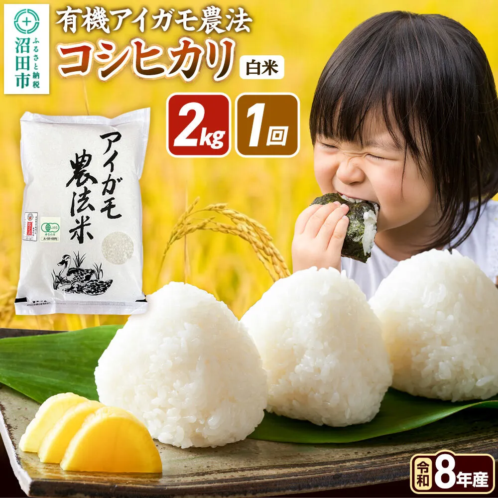 令和8年産【白米】有機アイガモ農法コシヒカリ 2kg×1袋 金井農園 [こしひかり コシヒカリ 白米 精米 お米 1回だけ 1回のみ] 群馬県沼田市