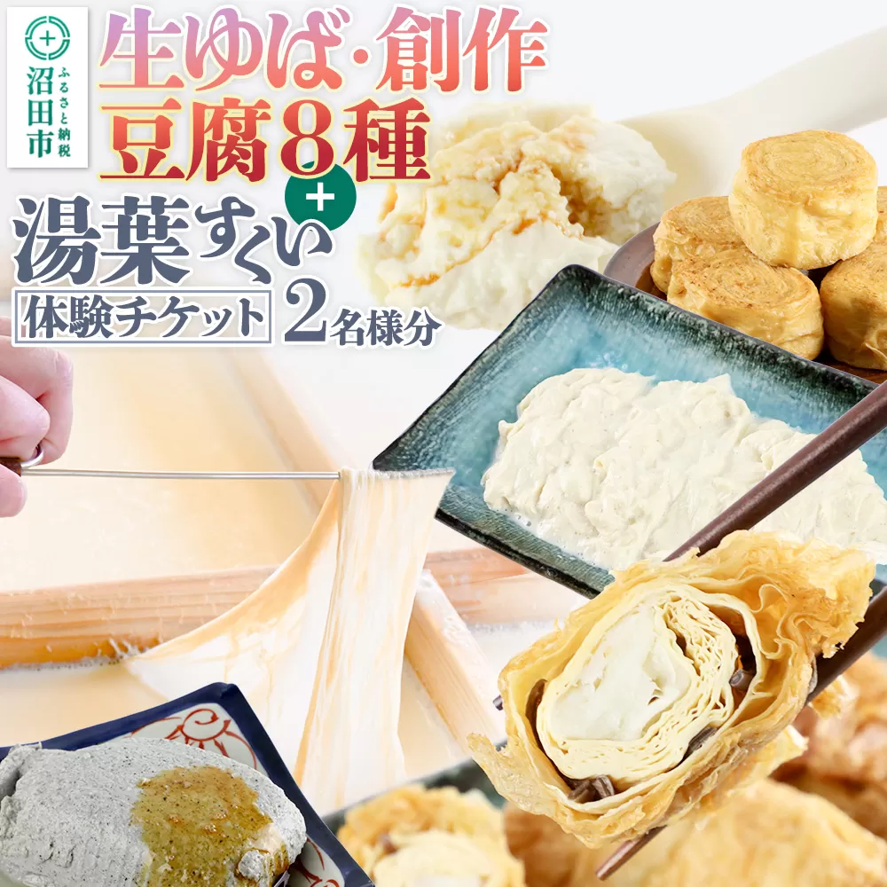 町田屋 生ゆば・創作豆腐8種＋湯葉抄い体験チケット2名様分セット 群馬県沼田市
