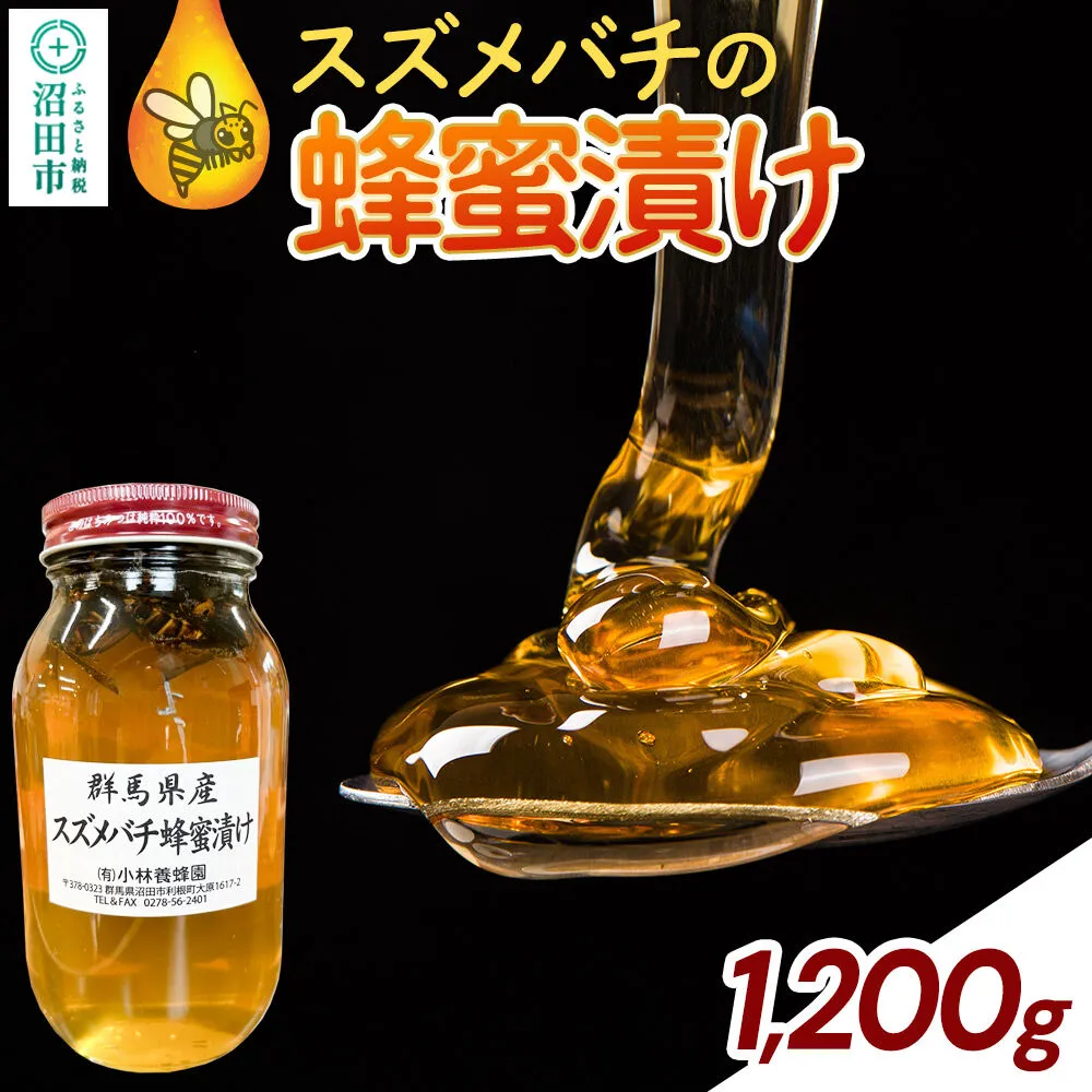 群馬県産 スズメバチの蜂蜜漬け 1200g [蜂蜜 はちみつ ハチミツ 国産 スズメバチ入り 沼田市] 群馬県沼田市