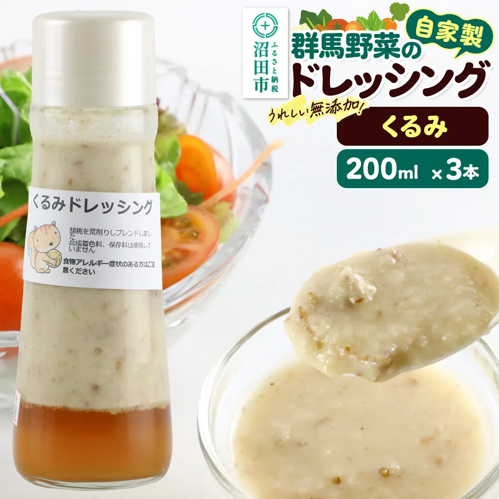 くるみ 200ml×3本 自家製・群馬産野菜で手作りドレッシング [どれっしんぐ ドレッシング 胡桃 クルミ くるみ] 群馬県沼田市