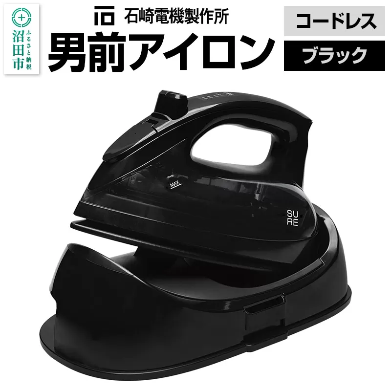 SI-311L 男前アイロン コードレス（ブラック）株式会社石崎電機製作所