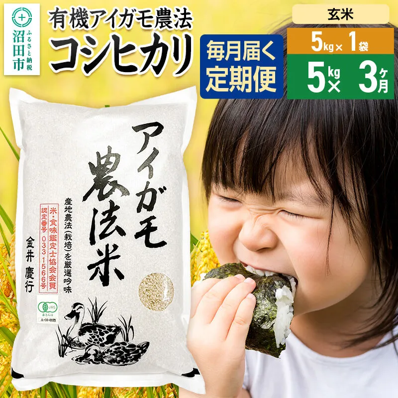 【玄米】《定期便3回》令和7年産 有機アイガモ農法コシヒカリ 5kg×1袋 金井農園 [こしひかり コシヒカリ 玄米 お米 毎月 定期 3か月 3ヵ月 3カ月 3ケ月] 群馬県沼田市